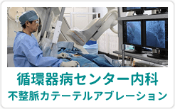 横須賀共済病院 循環器病センター内科