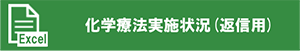 化学療法実施状況(返信用)