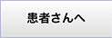 患者さんへ