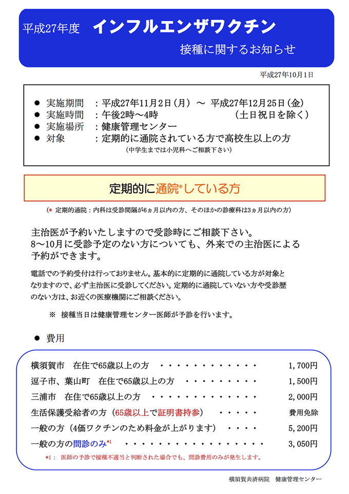 インフルエンザワクチン接種に関するお知らせ