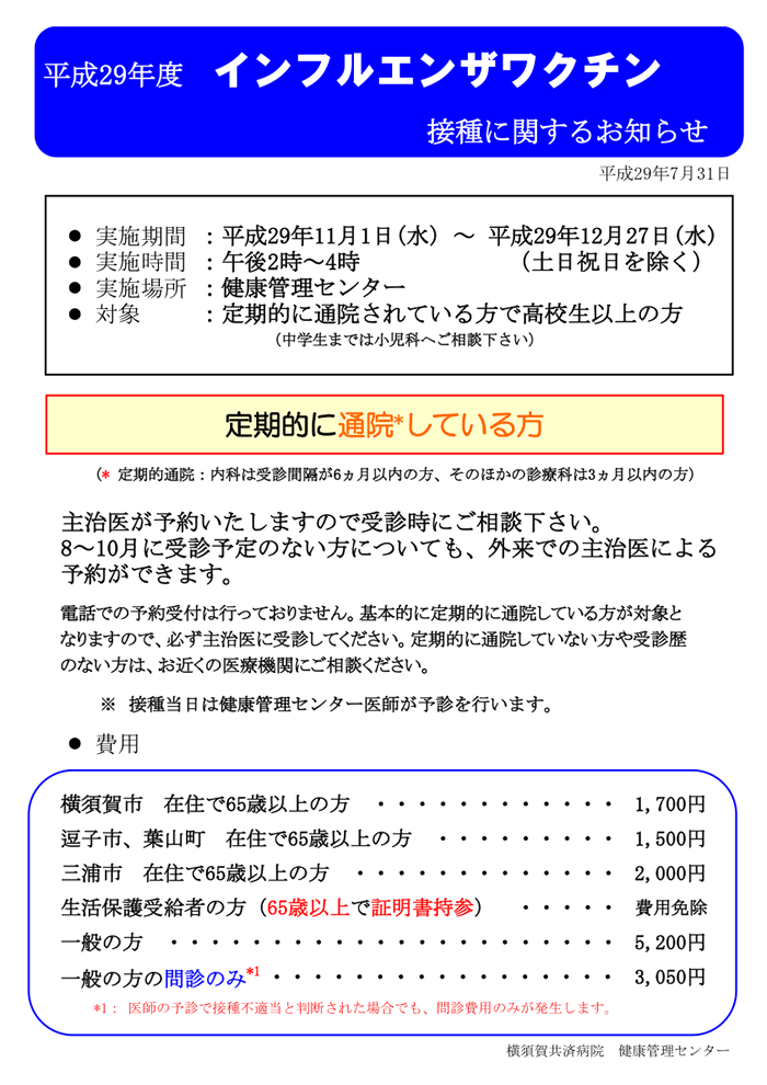 インフルエンザワクチン接種に関するお知らせ