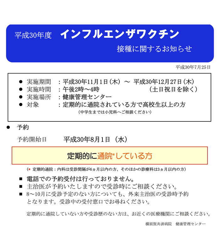 インフルエンザワクチン接種に関するお知らせ