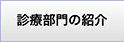 診療部門のご案内