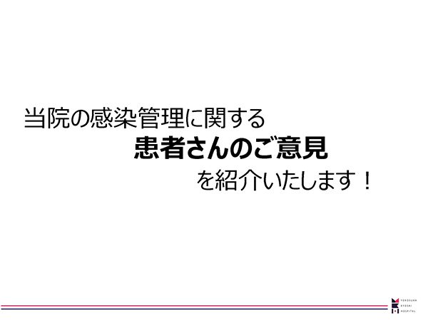 当院の感染管理に関する患者さんのご意見