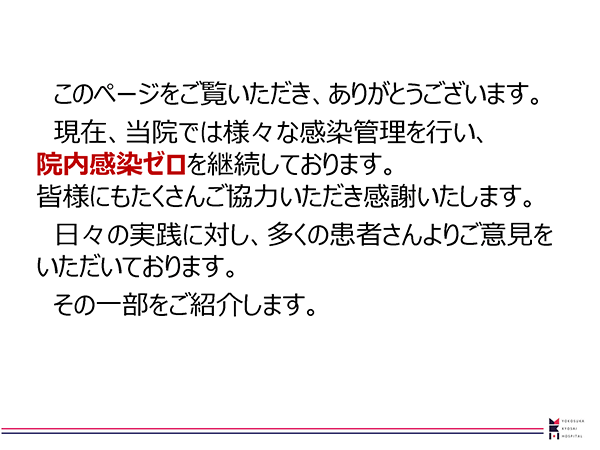 当院の感染管理に関する患者さんのご意見