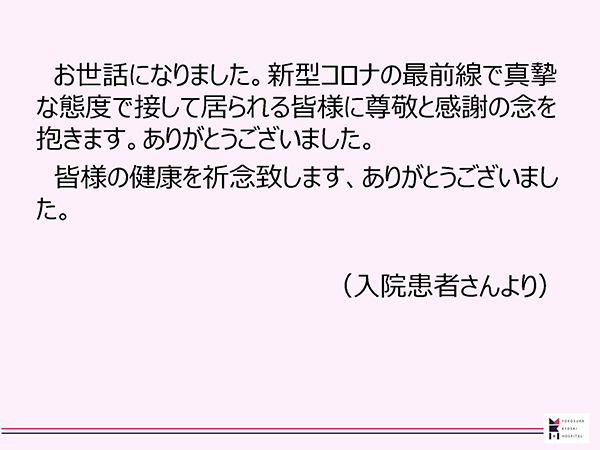 当院の感染管理に関する患者さんのご意見