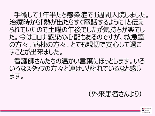 当院の感染管理に関する患者さんのご意見