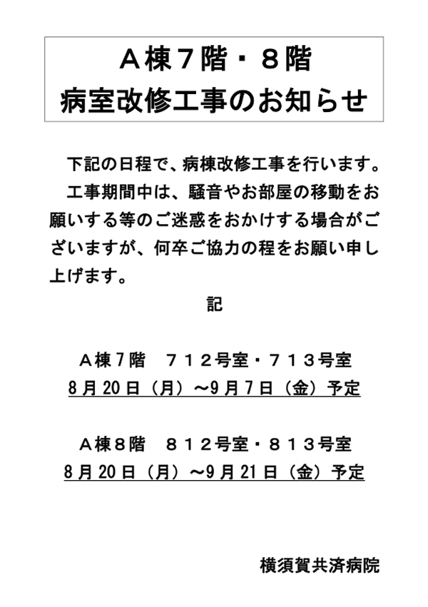 病室改修工事お知らせ