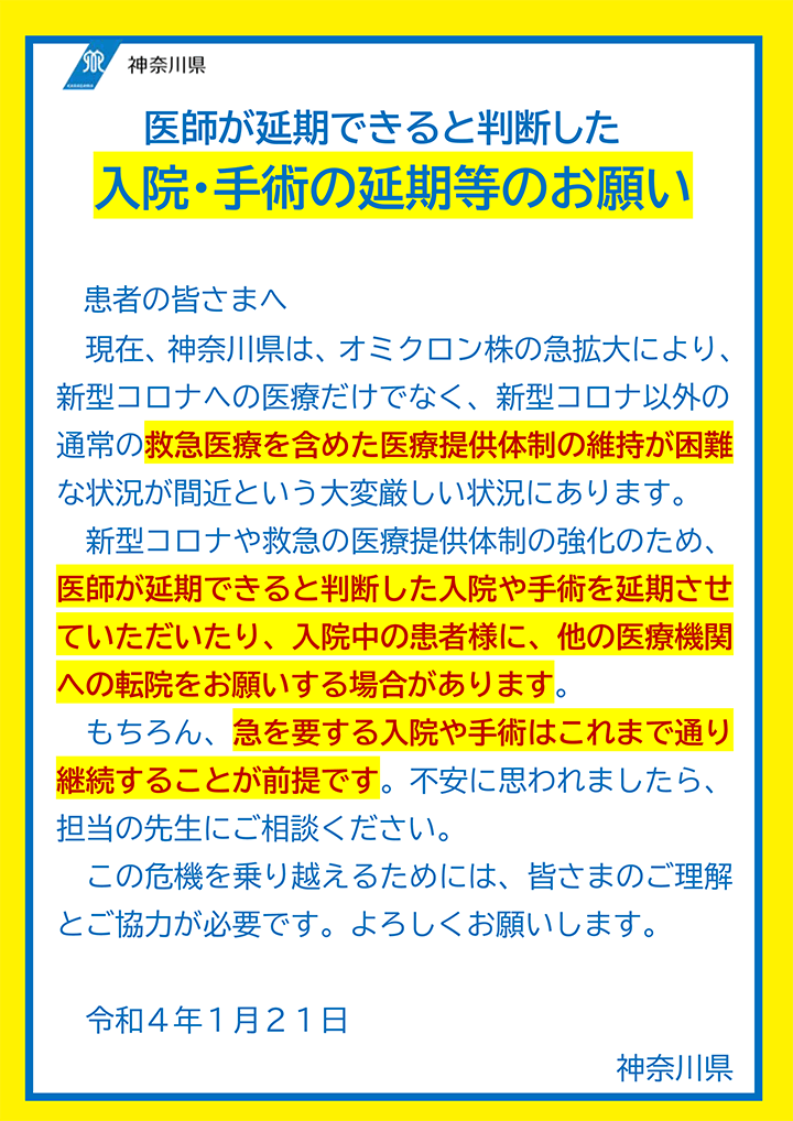 医師が延期できると判断した入院・手術の延期等のお願い