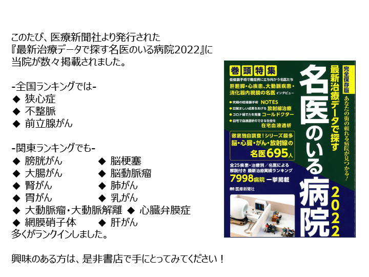 『最新治療データで探す名医のいる病院2022』に当院が数々掲載されました。