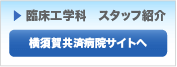 循環器科内科 スタッフ紹介 【横須賀共済病院 サイトへ】