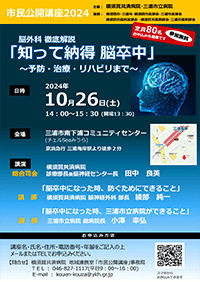 市民公開講座 知って納得 脳卒中