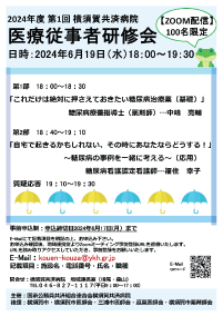医療従事者研修会 2024年度 第1回