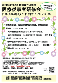 医療従事者研修会 2024年度 第2回