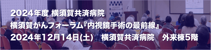 横須賀共済病院　市民公開講座2024　開催レポート