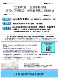 三浦半島地域緩和ケア研修会