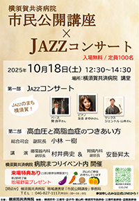 市民公開講座×JAZZコンサート～高血圧と高脂血症のつきあい方～