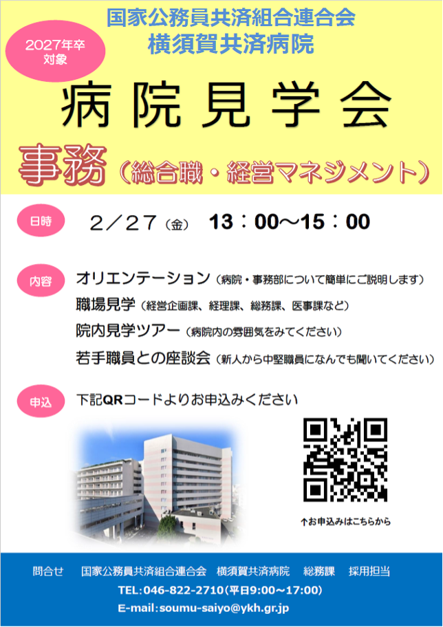 事務(事務・経営マネジメント)病院見学会【2027年卒学生対象】インターンシップ秋冬