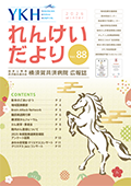 れんけいだより vol.88