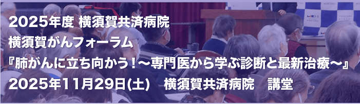 横須賀共済病院　市民公開講座2025　開催レポート