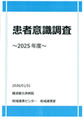 2025年患者意識調査