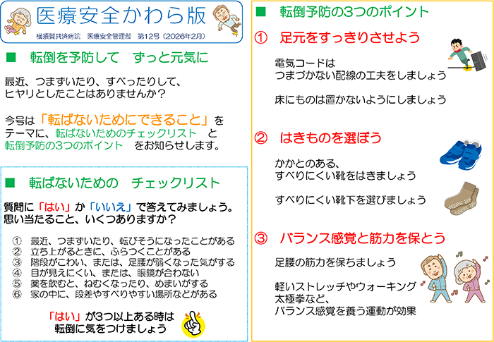 医療安全かわら版