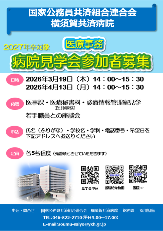 事務(事務・経営マネジメント)病院見学会【2027年卒学生対象】インターンシップ秋冬