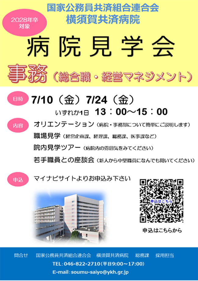 事務（総合職・経営マネジメント）病院見学会開催のお知らせ
