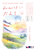れんけいだより vol.88