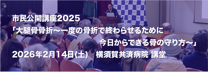 横須賀共済病院　市民公開講座2025　開催レポート