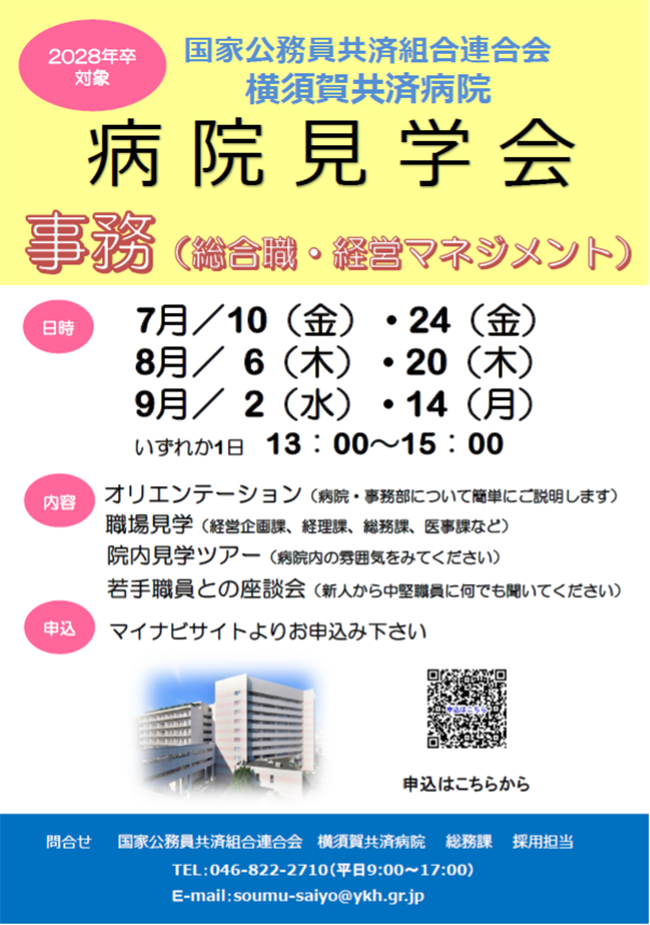 事務（総合職・経営マネジメント）病院見学会開催のお知らせ