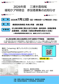三浦半島地域緩和ケア研修会