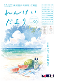 れんけいだより vol.90